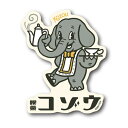 ゼネラルステッカー ダイカットステッカー 空想レトロ商店街 オビワン 喫茶コゾウ OB1-010