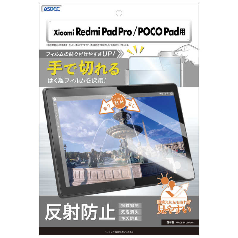 アスデック　Redmi Pad Pro ノングレア画面保護フィルム3 ノングレア　NGB-MIRPP1-Z