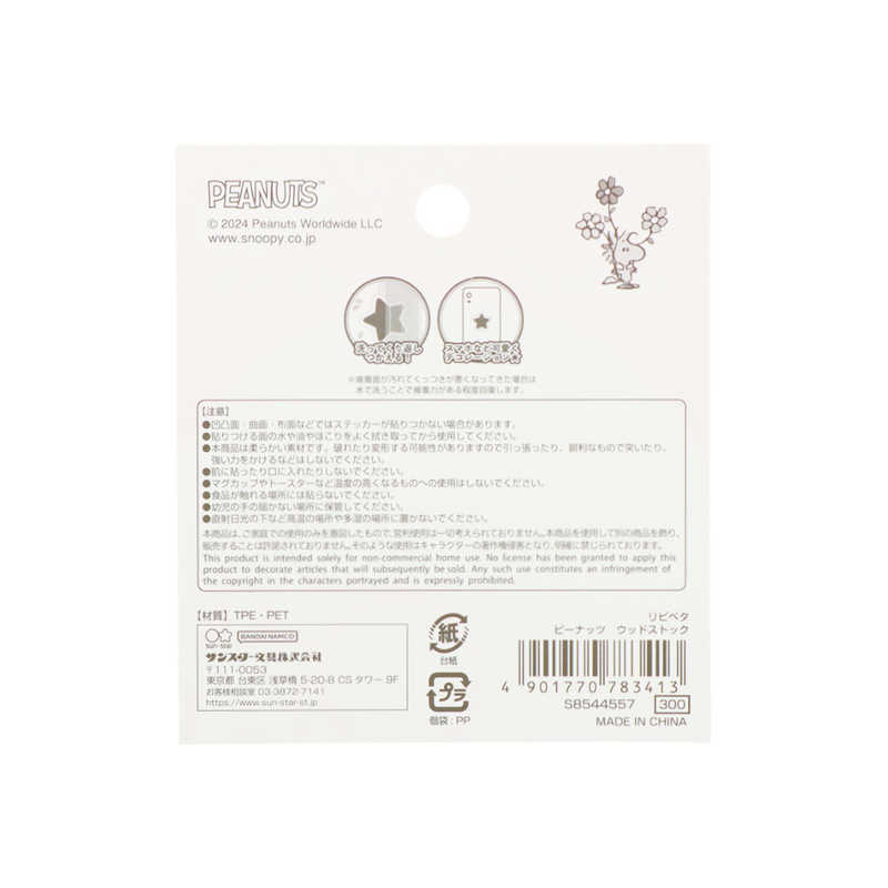 サンスター文具　リピペタ ピーナッツ ウッドストック　S8544557 - 2