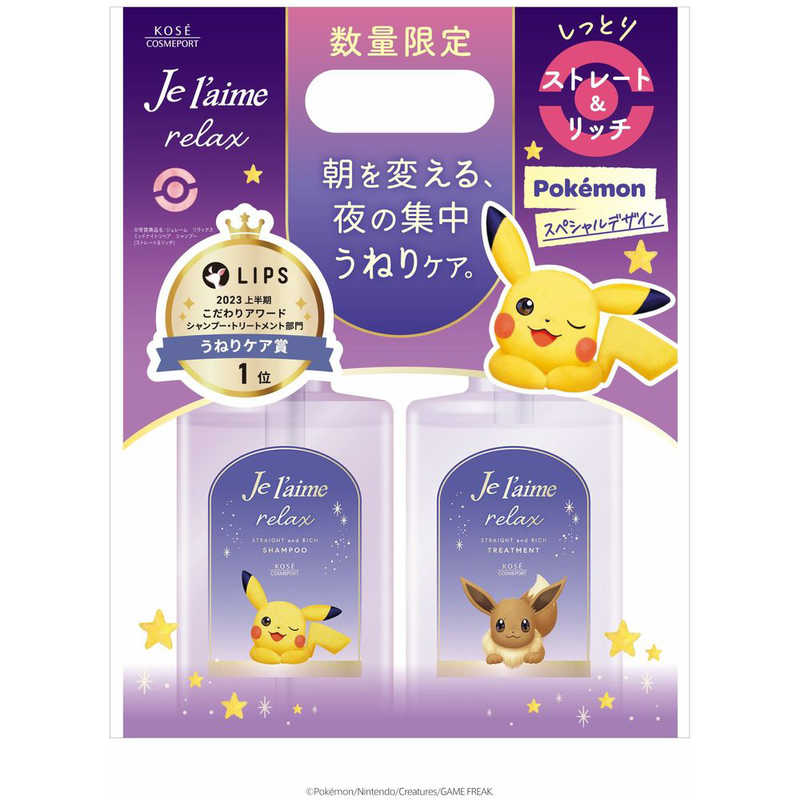 コーセーコスメポート　ジュレーム リラックス ミッドナイトリペア ポケモン限定デザイン ポンプペアセット(ストレート＆リッチ)　ジユレームRLセツトS＆Rのサムネイル