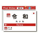 ゼネラルステッカー 駅名標 ステッカー 令和 RE-14(2)