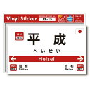 ゼネラルステッカー 駅名標 ステッカー 平成 RE-15