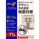 プロセブン 壁寄せテレビスタンド用 耐震ベルトストッパー TSBN1052B