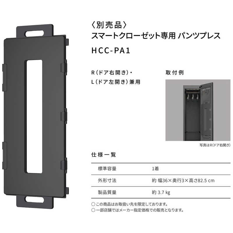 パナソニック　Panasonic　スマートクローゼット専用パンツプレス 　HCC-PA1