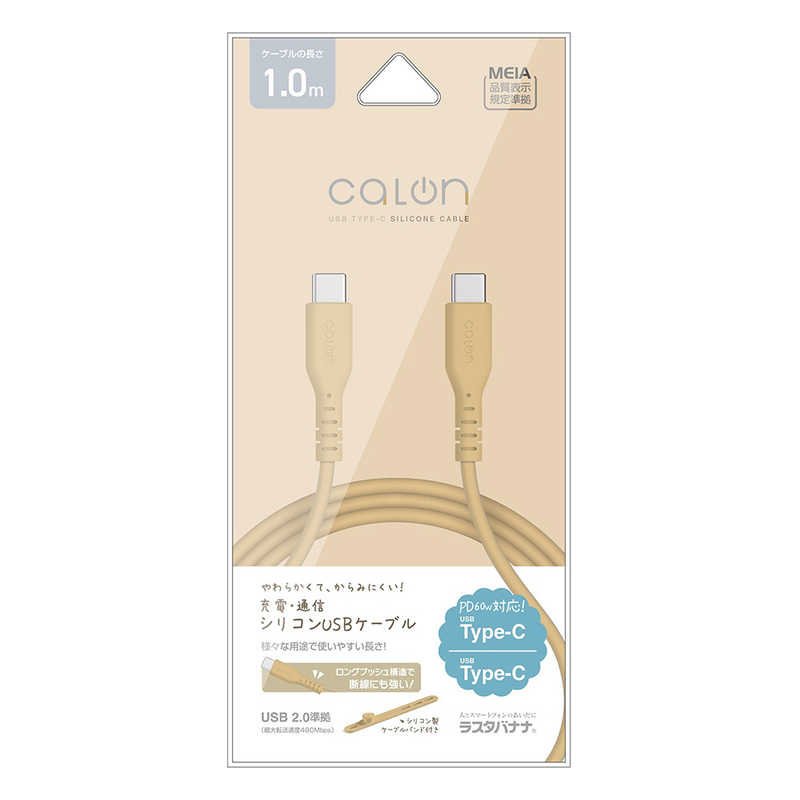 ラスタバナナ　calon Type-C to Type-C 柔らかシリコンケーブル 1.0m ［USB Power Delivery対応］ サンドベージュ　R10CACC3A04SBE