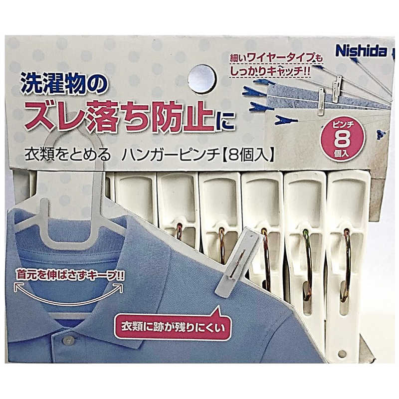 ニシダ　衣類をとめるハンガーピンチ 8P ホワイト　22236
