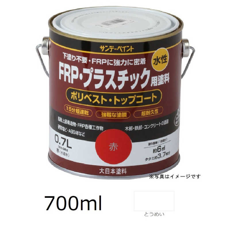 サンデーペイント　水性FRPプラスチック塗料 700ml 透明　＃266906