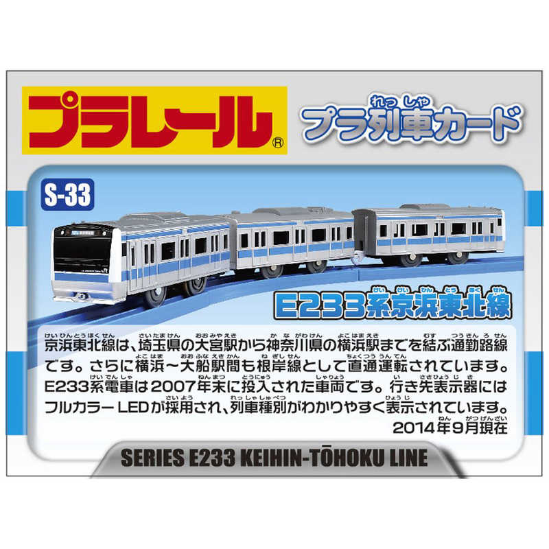 タカラトミー　プラレール　　S-33 E233系 京浜東北線