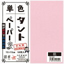 クラサワ 単色タントペーパー(15cm/50枚) 桃 TA1520