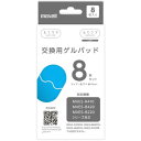 マクセル EMS運動器「もてケア」R410/B420/B220シリーズ対応 交換用ゲルパッド(8枚入り) MXES-GELC8S