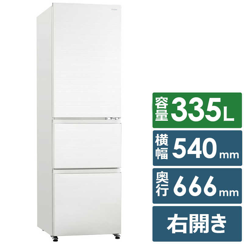 ハイアール　冷蔵庫 3ドア 335L 右開き SLIMORE(スリモア) 幅54cm リネンホワイト...