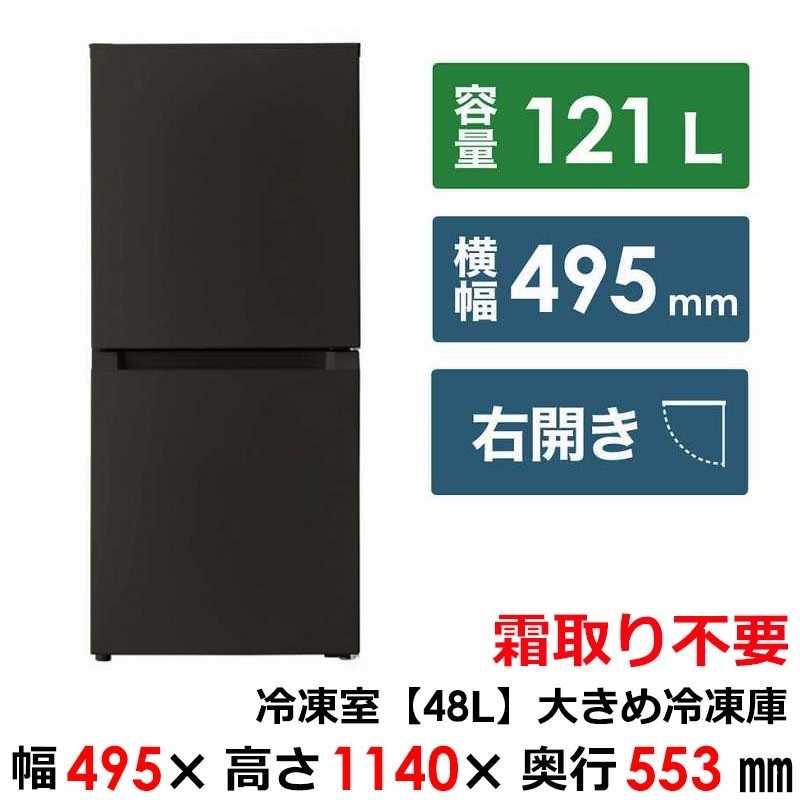 ORIGINALBASIC　冷蔵庫 2ドア 右開き 121L 冷凍室 48L 幅49.5cm ブラック　OBBR-12...
