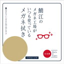 シャルマン 鯖江のメガネ工場がいつも使っているメガネ拭き ベージュ LC226-BE(99)