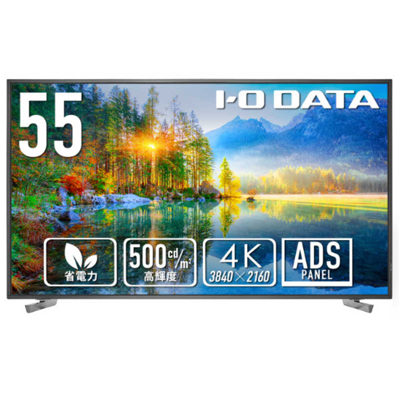 IOデータ　PCモニター (高輝度500cd/m2＆18時間連続稼働対応) ［55型 /4K(3840×2160) /ワイド］ ブラック　LCD-U551D