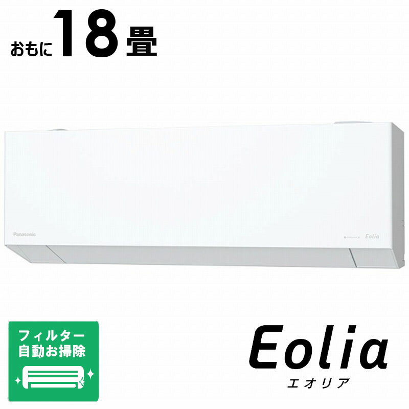 （標準取付工事費込）パナソニック　Panasonic　エアコン おもに18畳用 Eoliaエオリア EXシリーズ 奥行きコンパクトモデル フィルター自動お掃除機能付　CS-EX565D2-Wのサムネイル