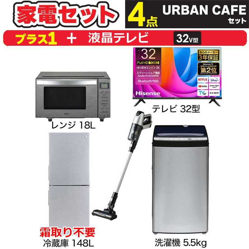 　一人暮らし 新生活家電セット ステンレスブラック4点 【プラス 液晶テレビ 32V型】アーバンカフェシリーズ[冷蔵庫148L/ 洗濯機5.5kg/ レンジ18L/ 掃除機]　（標準設置無料）