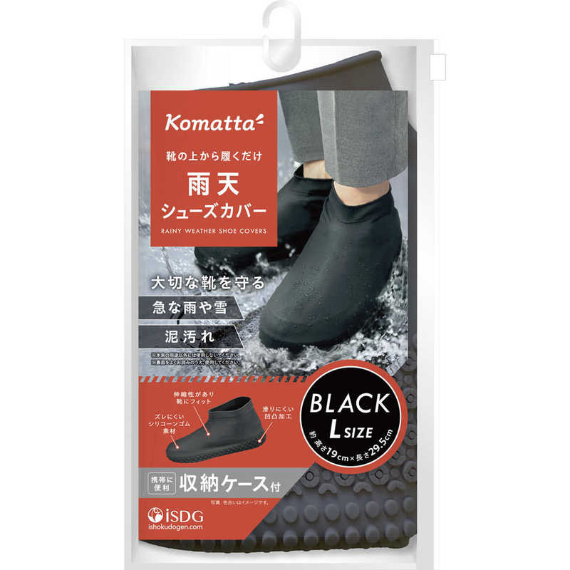 医食同源 Komatta 雨天シューズカバー ブラックL