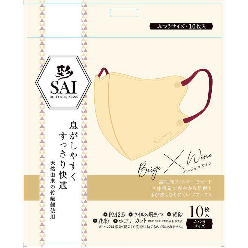 日翔　彩(SAI)立体マスク ふつうサイズ 10枚 ベージュ&ワイン