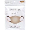 CICIBELLA LaBella(ラベラ) (シシベラ) 3Dバイカラーマスク 10枚入 モカブラウン