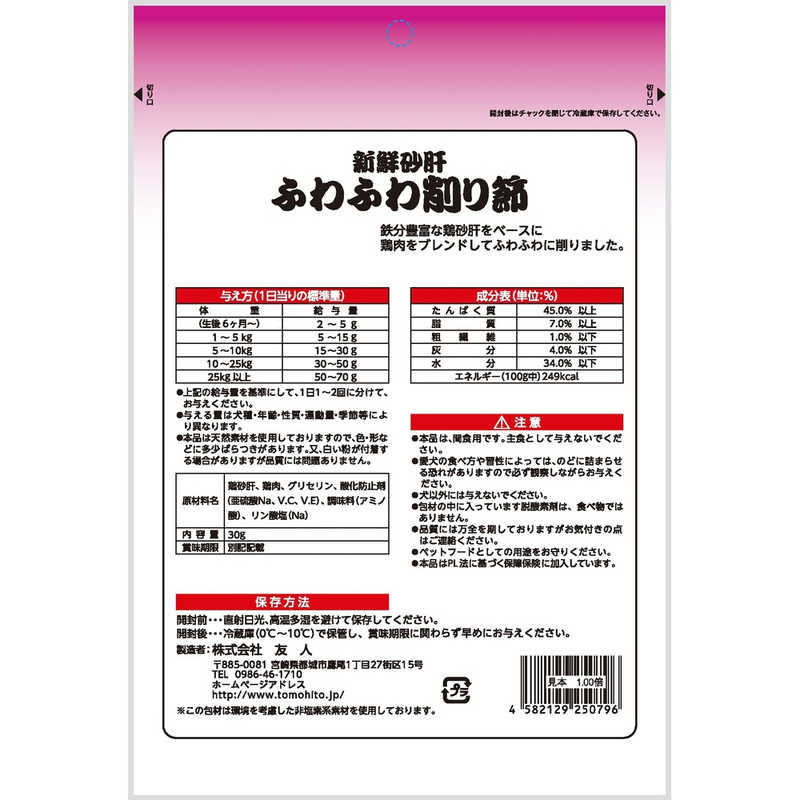 友人　新鮮砂肝 ふわふわ削り節 30g