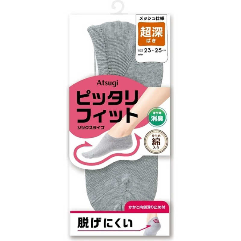アツギ ピッタリフィット 綿入り 深ばき メッシュ スニーカー丈ソックス 23-25cm 杢グレー