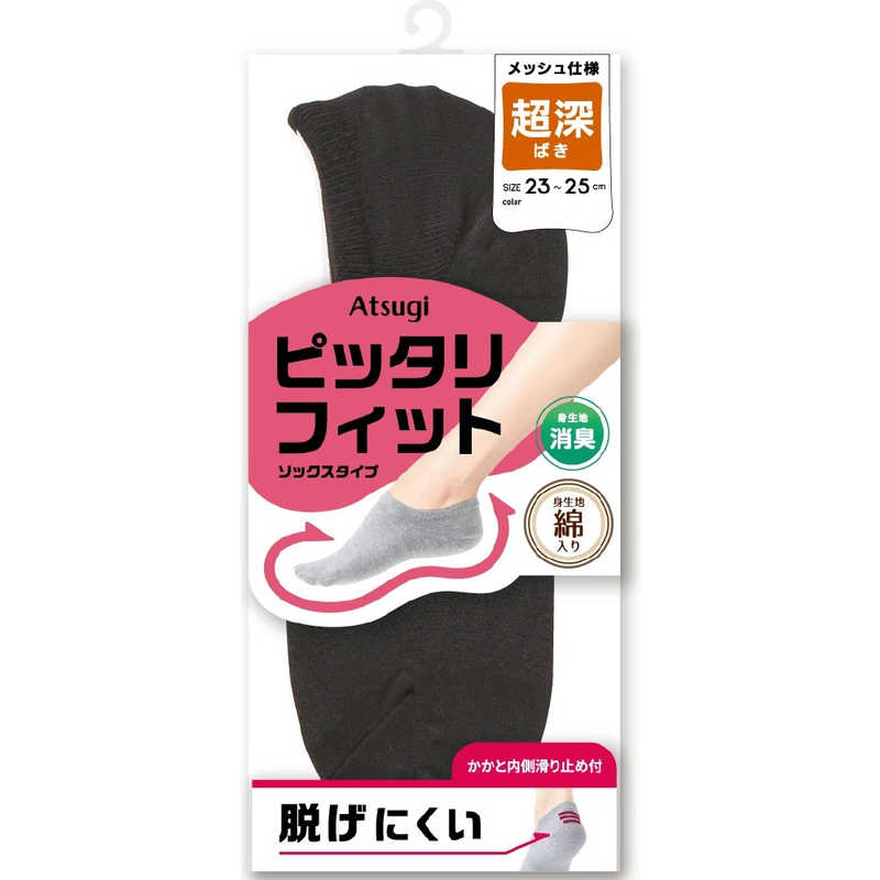 アツギ ピッタリフィット 綿入り 深ばき メッシュ スニーカー丈ソックス 23-25cm ブラック