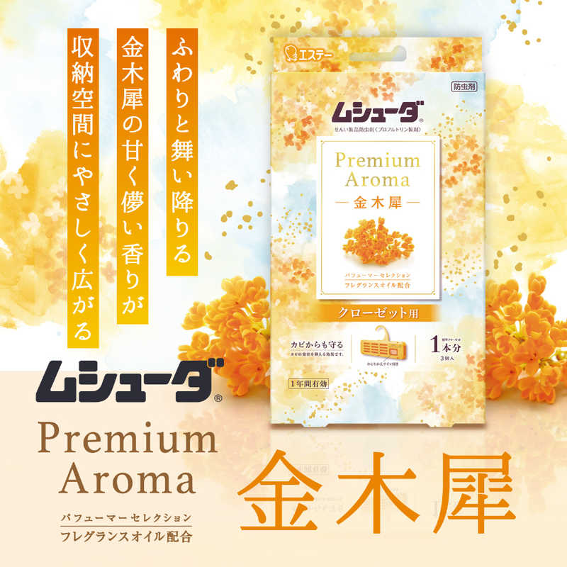 エステー　ムシューダ Premium Aroma 1年間有効 引き出し・衣装ケース用 金木犀 24...