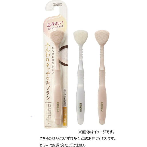 エビス ふんわりタッチな舌ブラシ エビス ふんわりタッチな舌ブラシ