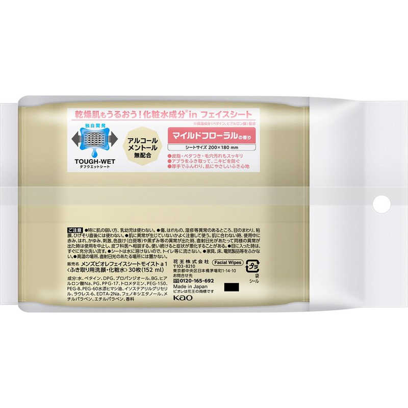 花王　メンズ ビオレ フェイスシート 化粧水成分in 30枚