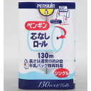 丸富製紙 Penguin(ペンギン)芯なし 細芯タイプ 130m×6ロール シングル