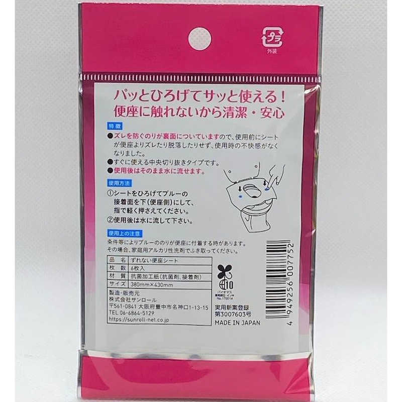 コジマ楽天市場店のサンロール　ずれない便座シート 6枚入 便座シート 使い捨て 便座シート携帯用 流せる便座シート トイレ便座シート ズレない 株式会社｜アングル2