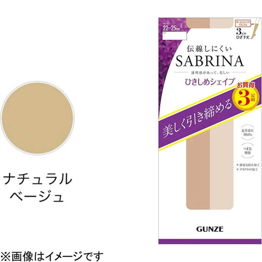 グンゼ グンゼサブリナひざ下3P 引締めナチュラルベージュ SL グンゼ グンゼサブリナひざ下3P 引締めナチュラルベージュ SL