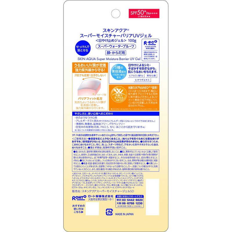 ロート製薬　スキンアクア (SKIN AQUA) スーパーモイスチャーバリア UVジェル (100g) SPF50＋/PA＋＋＋＋