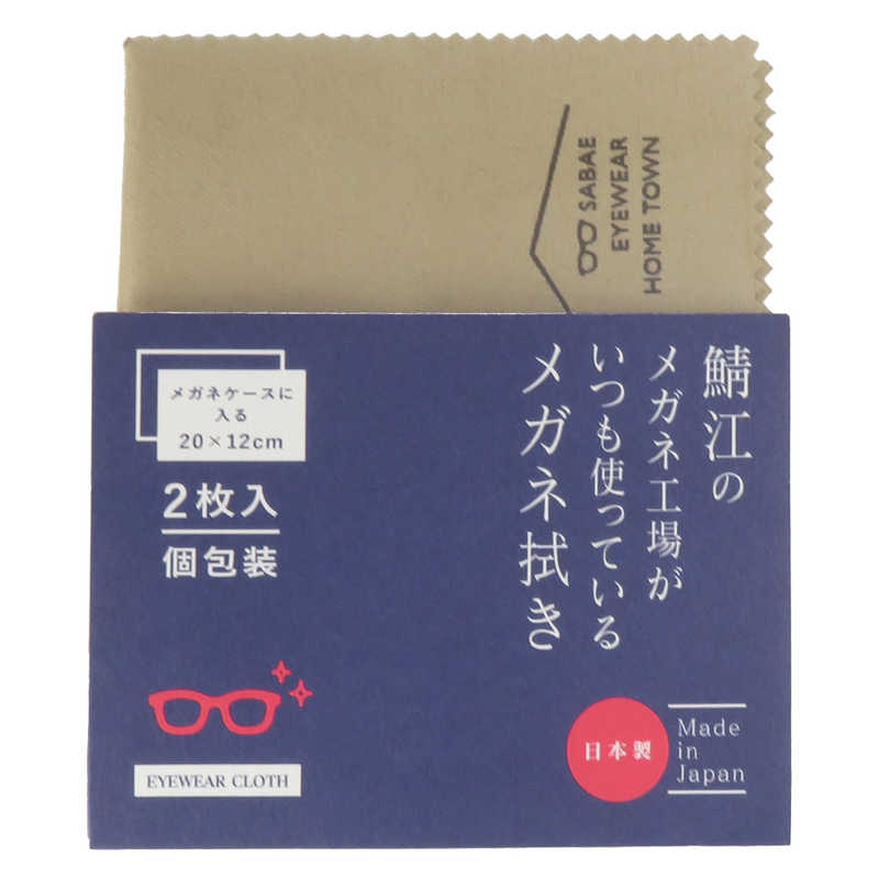 シャルマン 鯖江のメガネ工場がいつも使っているメガネ拭き 小サイズ2枚セット ベージュ LC226S-BE(99)