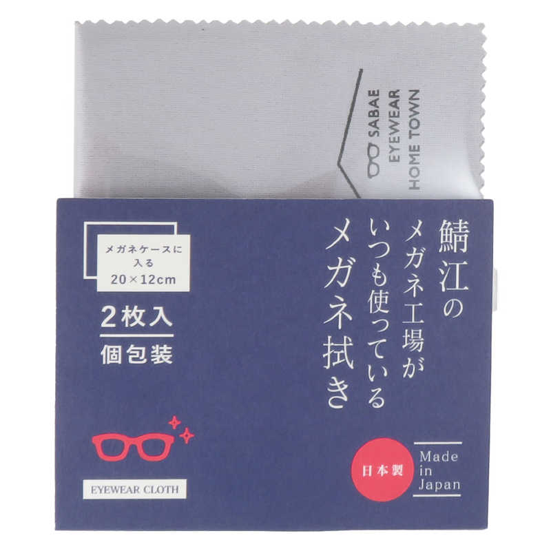シャルマン 鯖江のメガネ工場がいつも使っているメガネ拭き 小サイズ2枚セット ライトグレー LC226S-LGR(99)