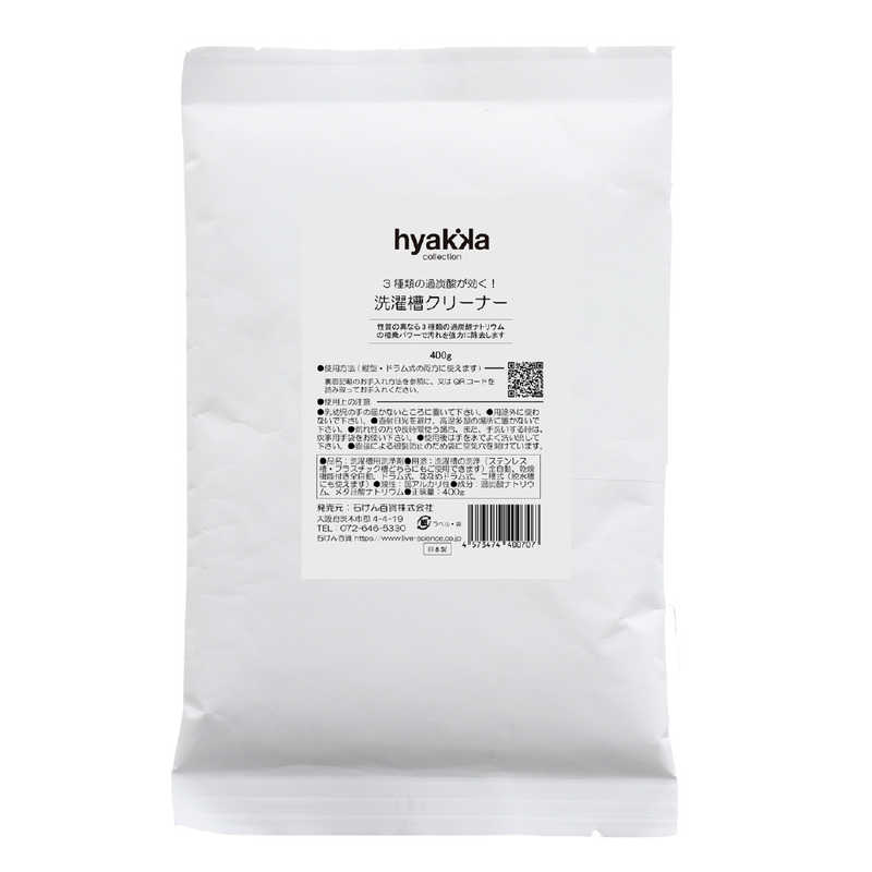 ヒャッカコレクション　3種類の過炭酸が効く！洗濯槽クリーナー1回分400g
