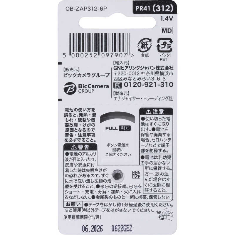 ORIGINALBASIC　補聴器用空気電池　OB_ZAP312_6P