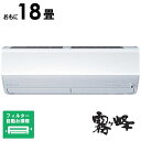 (標準取付工事費込)三菱 MITSUBISHI エアコン おもに18畳用 ズバ暖 霧ヶ峰 ZDシリーズ フィルター自動お掃除機能付 MSZ-ZD5625S-W