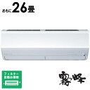 (標準取付工事費込)三菱 MITSUBISHI エアコン おもに26畳用 ズバ暖 霧ヶ峰 ZDシリーズ フィルター自動お掃除機能付 MSZ-ZD8025S-W