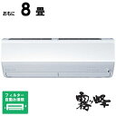 (標準取付工事費込)三菱 MITSUBISHI エアコン おもに8畳用 霧ヶ峰 Zシリーズ フィルター自動お掃除機能付 MSZ-ZW2525-W