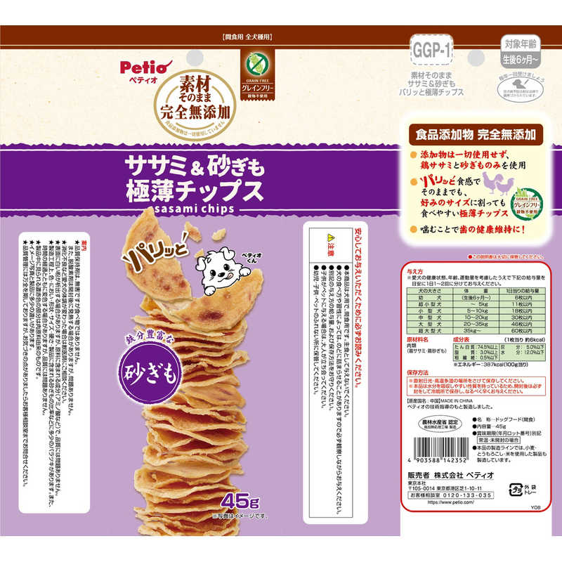 ペティオ　素材そのまま 完全無添加 ササミ＆砂ぎも パリッと 極薄チップス 45g