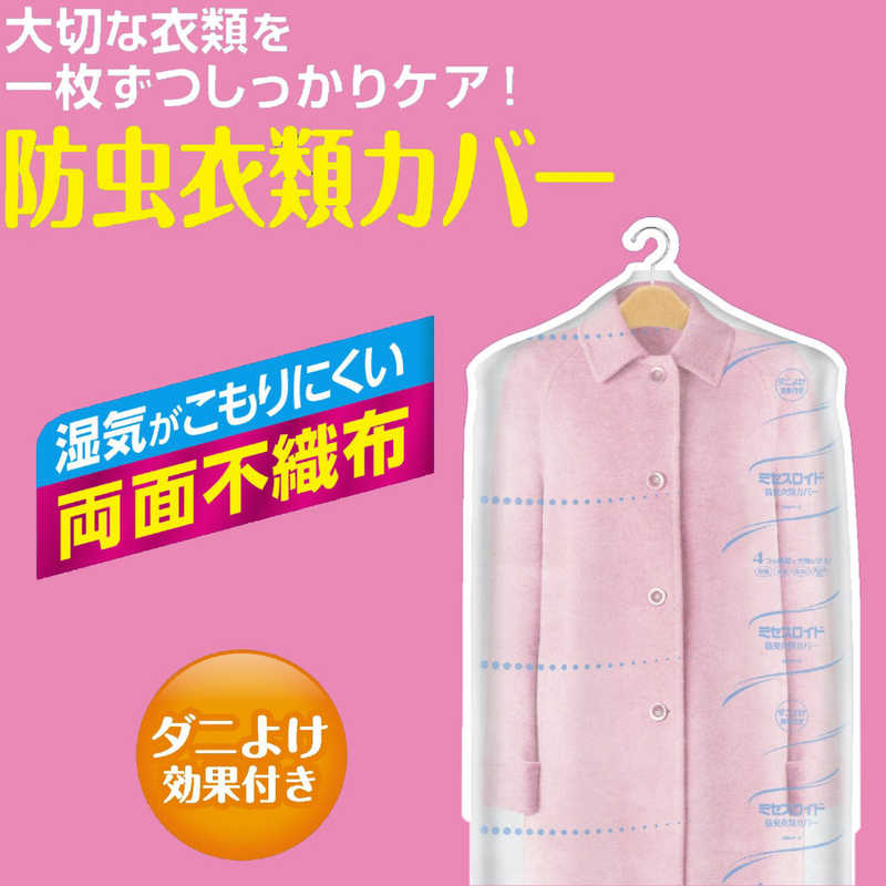 白元　ミセスロイド 防虫カバー コート・ワンピース用 6枚入 1年防虫