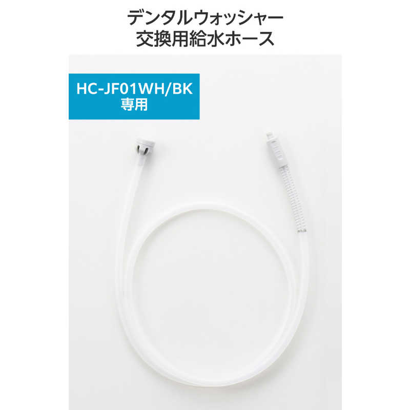 エレコム　ELECOM　口腔洗浄器 交換用給水ホース ( デンタルウォッシャー HC-JF01...
