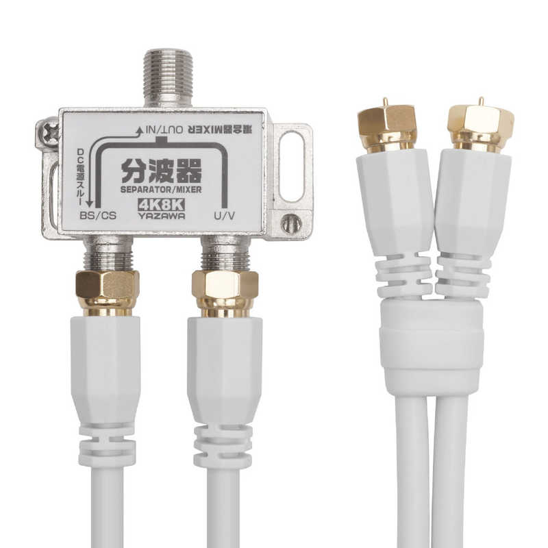ヤザワ　アンテナ混合分波器OUT50CM×2本ケーブル付白 新4K8K衛星放送対応　ATBCUV9...