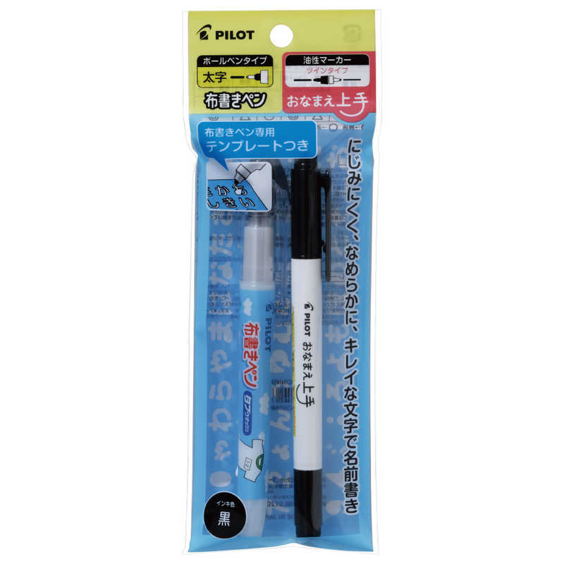 パイロット 油性 布書きペン(太字)ブラック/名前ペンおなまえ上手(ツイン:細字・極細)ブラック/テンプレート付きセット P-MONNSET-M