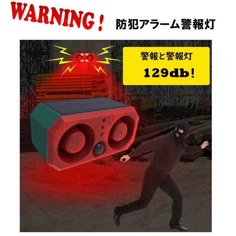 【商品解説】●アラームは13種類搭載！ボタン1つでアラーム音の切替が可能。●アラーム音のボリュームは3段階調節。1つのスピーカーで最大の音量が設定可能。※設置の際、騒音・苦情にご注意ください。アラーム音はOFF設定も可能です。●安心の防水設計。屋外使用で安心のIP55仕様になっています。●最大15秒の音声録音機能も搭載。●野外での使用を考えて設計されているため、ソーラー充電式です。●付属のUSBケーブルで充電しての可能です。リモコンでの操作も考慮、約10m離れたところから遠隔操作が可能です。●センサーが搭載されており、感知角度、約120度、感知範囲は約5〜8mと広範囲でセンサーキャッチを行います。4つのモードを搭載。日中・夜間などその用途でモード設定ができます。【使用例】●防犯対策●田畑のお庭の害獣対策●カラス対策など幅広く活躍してくれます。〈仕様〉商品名： 録音機能 リモコン付 N911Tサイズ（約）：幅×高さ×奥行：17.7×8.5×8.7cm 重量（約）：485g フル充電時間（約）：ソーラー：8〜10時間 / USB：2時間センサー反応角度/距離（約）：角度：120度 / 距離： 5-8m (高さ3m設置の場合) モード/アラーム：センサーモード：4種類 / アラーム数：13種類 バッテリー：3.7V / 1200ma リチウムイオン (連続使用目安：アラーム100回程度使用)ソーラーパネル：5V / 1.2W 防水：IP55 音量：3段階調整 (最大129db：スピーカー一つにつき)制御：本体ボタン / リモコン リモコン反応距離（約）：最大10m素材：ASB 商品内容：アラーム本体×1、USBケーブル×1、リモコン×1、ネジ×2、アンカー×2※品質向上のため、予告なく製品の仕様を変更する場合がございます。予めご了承ください。【スペック】●型式：RM-5538（RM5538）●JANコード：4570109190828仕様1：ソーラー充電可能仕様2：防水設計仕様3：防犯アラーム 人感センサーこの商品は宅配便でお届けする商品です出荷可能日から最短日時でお届けします。※出荷完了次第メールをお送りします。配送サービス提供エリアを調べることができます「エリア検索」をクリックして、表示された画面にお届け先の郵便番号7桁を入力してください。ご購入可能エリア検索お買い上げ合計3,980円以上で送料無料となります。※3,980円未満の場合は、一律550円（税込）となります。●出荷可能日から最短日時でお届けします。（日時指定は出来ません。）　※お届け時に不在だった場合は、「ご不在連絡票」が投函されます。　「ご不在連絡票」に記載された宅配業者の連絡先へ、再配達のご依頼をお願いいたします。●お届けは玄関先までとなります。●宅配便でお届けする商品をご購入の場合、不用品リサイクル回収はお受けしておりません。●全て揃い次第の出荷となりますので、2種類以上、または2個以上でのご注文の場合、出荷が遅れる場合があります。詳細はこちら■商品のお届けについて商品の到着日については、出荷完了メール内のリンク（宅配業者お荷物お問い合わせサービス）にてご確認ください。詳しいお届け目安を確認する1度の注文で複数の配送先にお届けすることは出来ません。※注文時に「複数の送付先に送る」で2箇所以上への配送先を設定した場合、すべてキャンセルとさせていただきます。