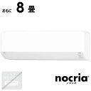 (標準取付工事費込)富士通ゼネラル FUJITSU GENERAL エアコン おもに8畳用 nocria ノクリア Cシリーズ AS-C255S-W