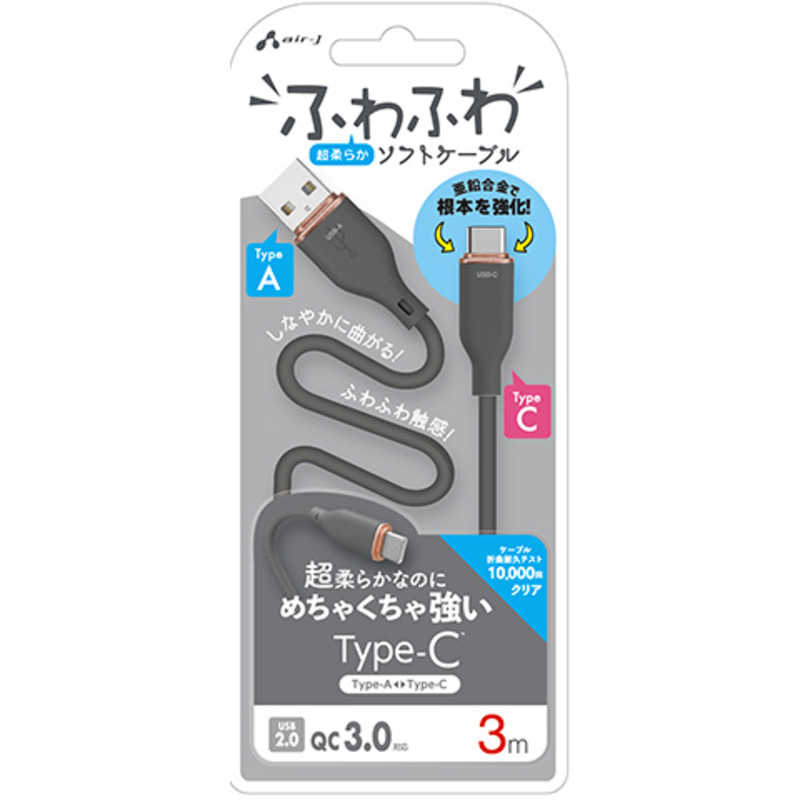 エアージェイ　ふわふわケーブルA to C 3M GY　UCJAW3MGY