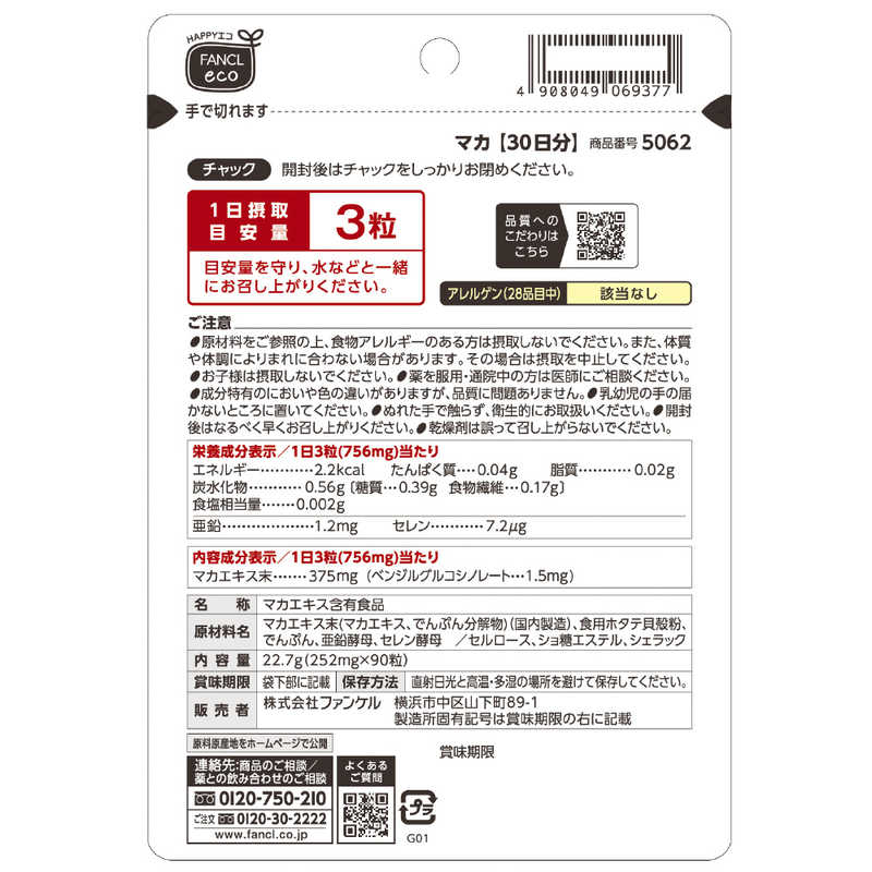 ファンケル　FANCL マカ 30日分 (90粒) 〔栄養補助食品〕 r-kojima-11585596 コジマ楽天市場店 サンプル画像2