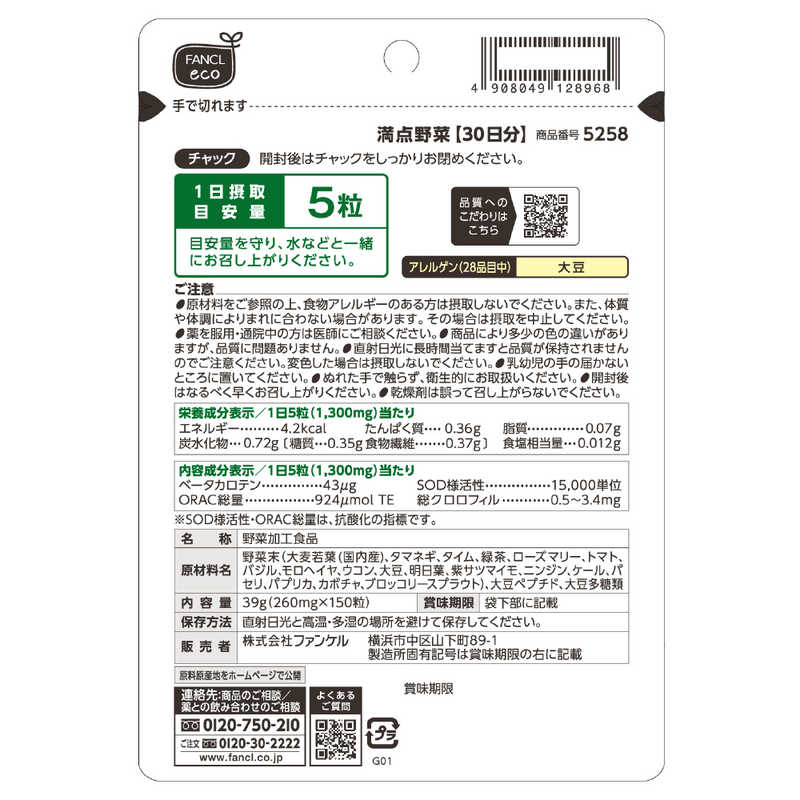 ファンケル　FANCL 満点野菜 30日分 (150粒) 〔栄養補助食品〕 r-kojima-11585597 コジマ楽天市場店 サンプル画像3